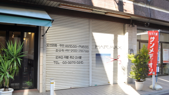 東京都板橋区ヘアーマックス様